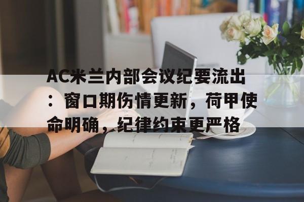 英雄联盟S15赛竞猜-包含AC米兰内部会议纪要流出：窗口期伤情更新，荷甲使命明确，纪律约束更严格的词条
